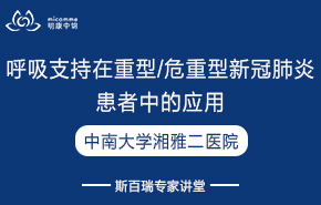 中南大學湘雅二醫(yī)院呼吸支持在重型/危重型新冠肺炎患者中的應(yīng)用