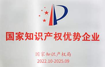 國家知識產(chǎn)權優(yōu)勢企業(yè)