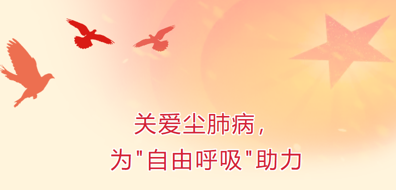 關愛塵肺病，為“自由呼吸”助力